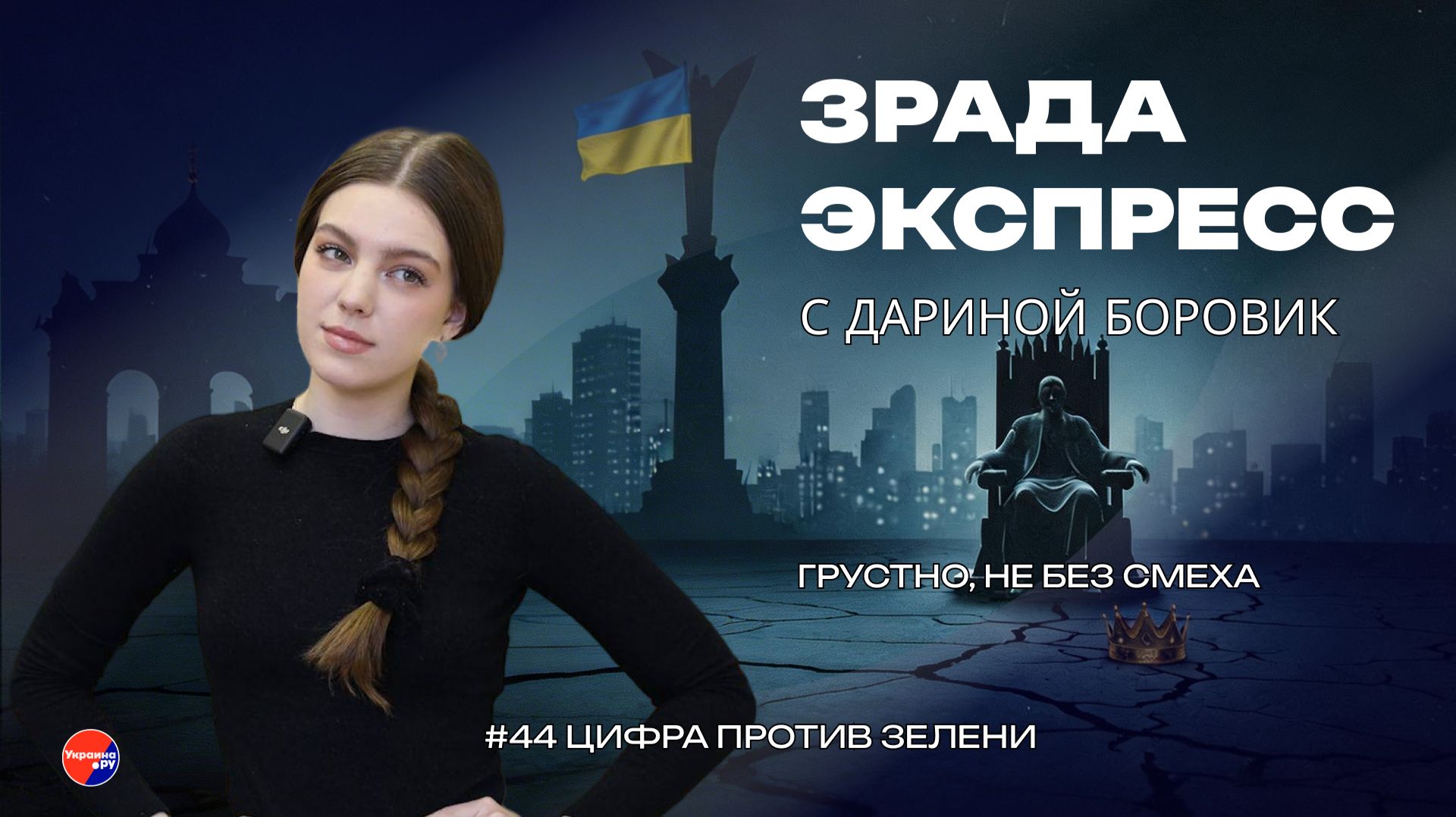 Зрада Экспресс: Беги Зеленскийбеги. Как на Украине качают тему с выборами и коррупцией