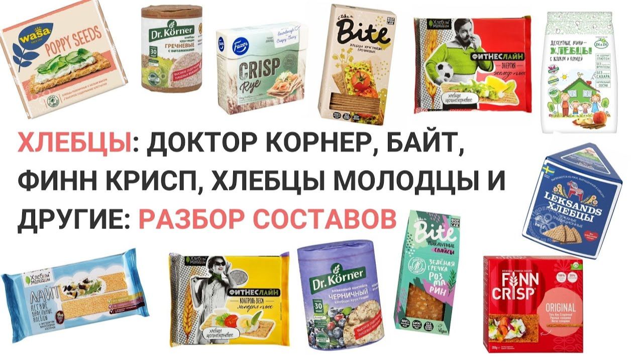 Хлебцы Доктор Корнер Байт Финн Крисп Хлебцы Молодцы и другие. Нутрициолог Мария Сафина