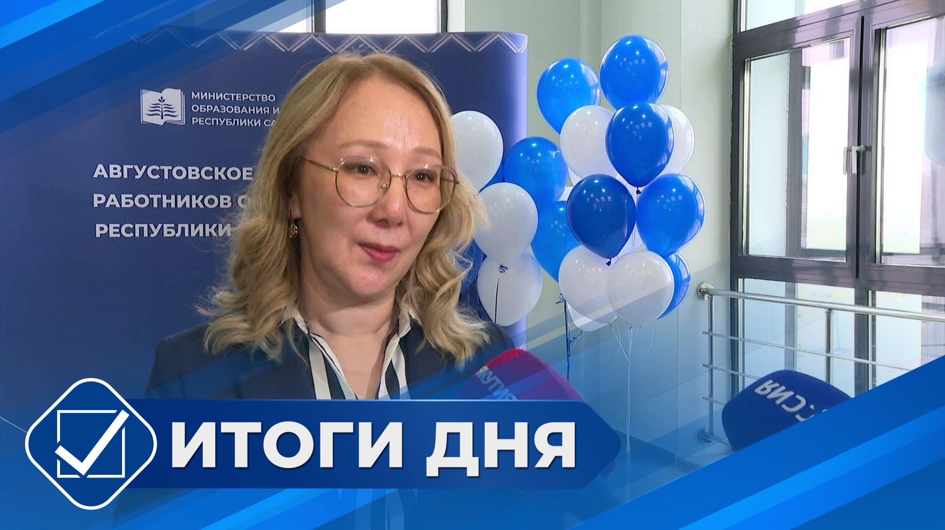 Итоги дня. 20 августа 2026 года