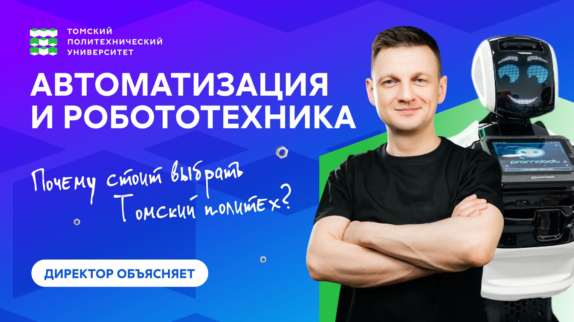 ИТ в Томском политехе. Директор объясняет