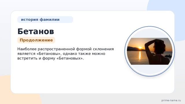 Загадки фамилии Бетанов: происхождение и особенности склонения в исторической перспективе