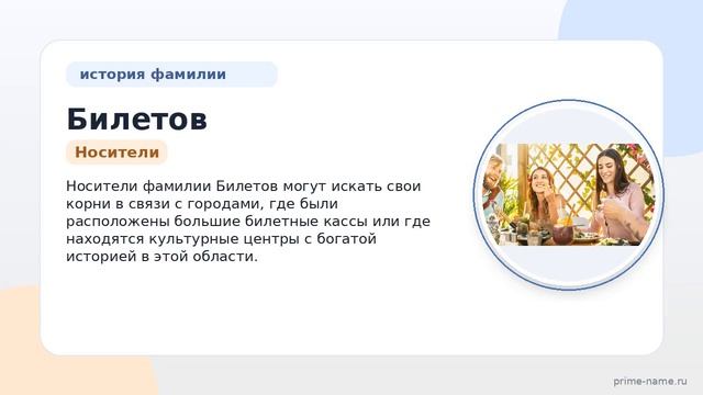 Узнайте все о фамилии Билетов: происхождение история значение и правильное склонение!