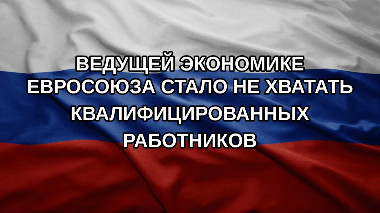 Ведущей экономике Евросоюза стало не хватать квалифицированных работников