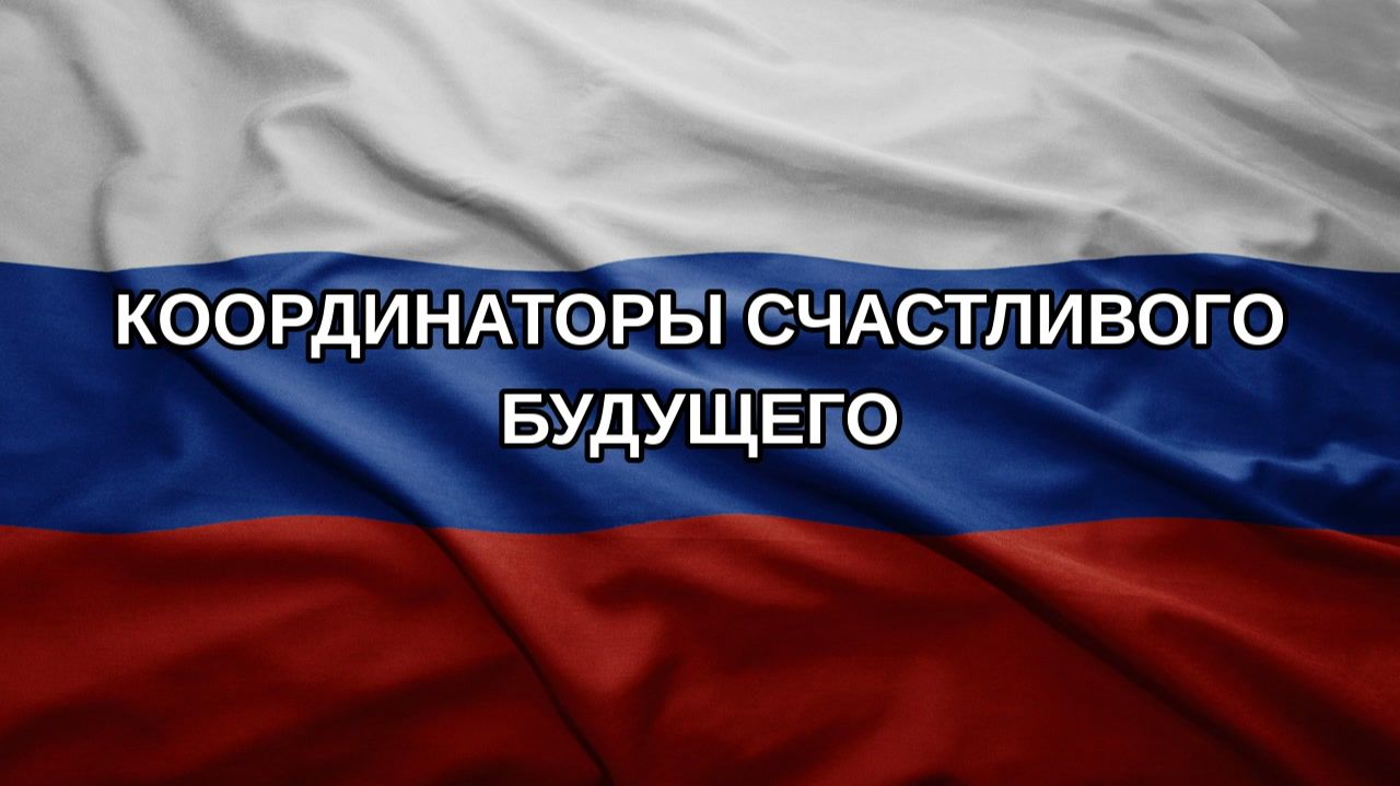 Координаторы счастливого будущего