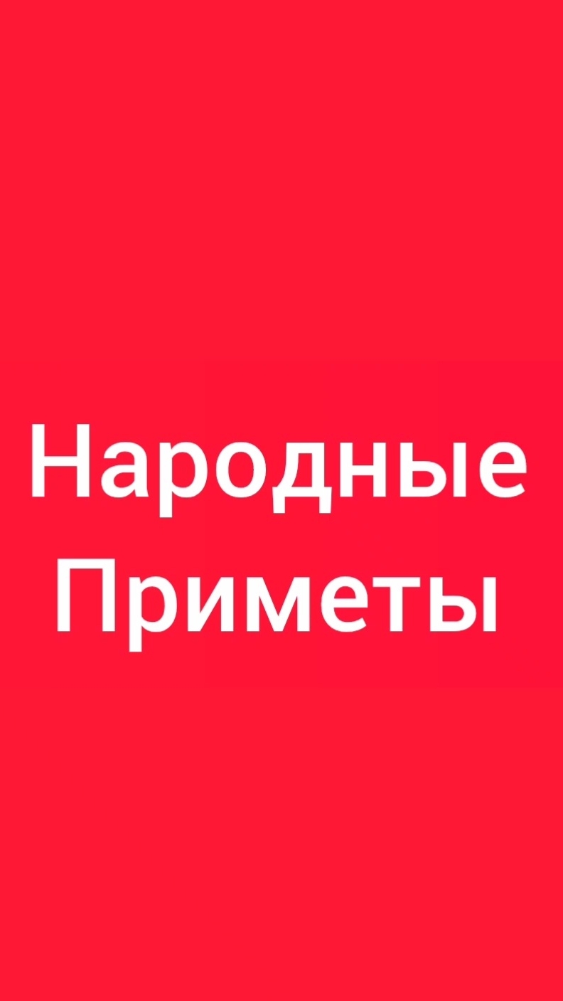 Народные Приметы на сегодня 22 Августа 2026приметы народныеприметы приметыисуеверия