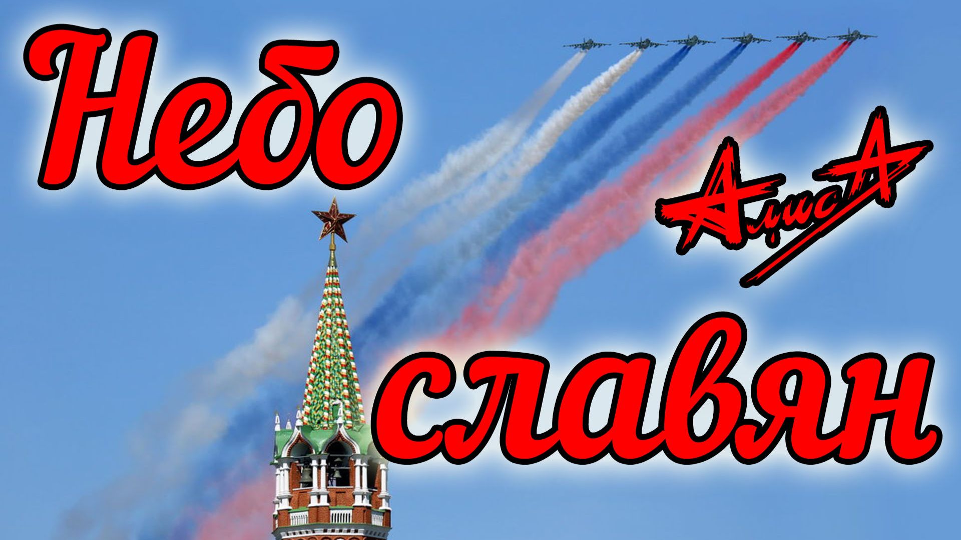 Алиса - Небо славян
