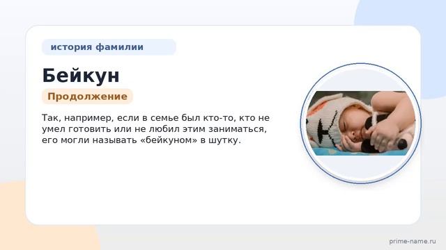 Фамилия Бейкун: происхождение значение и склонение