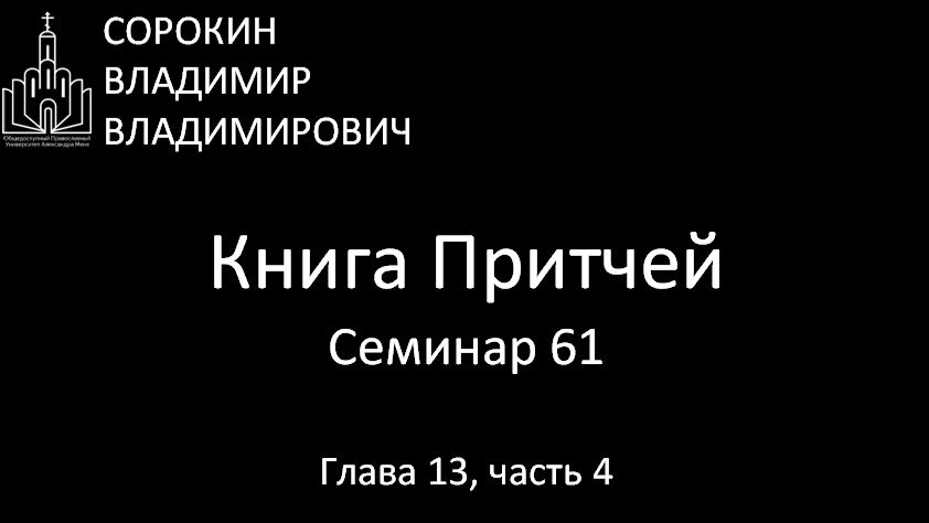 Книга Притчей Глава 13 часть 4 Семинар 61
