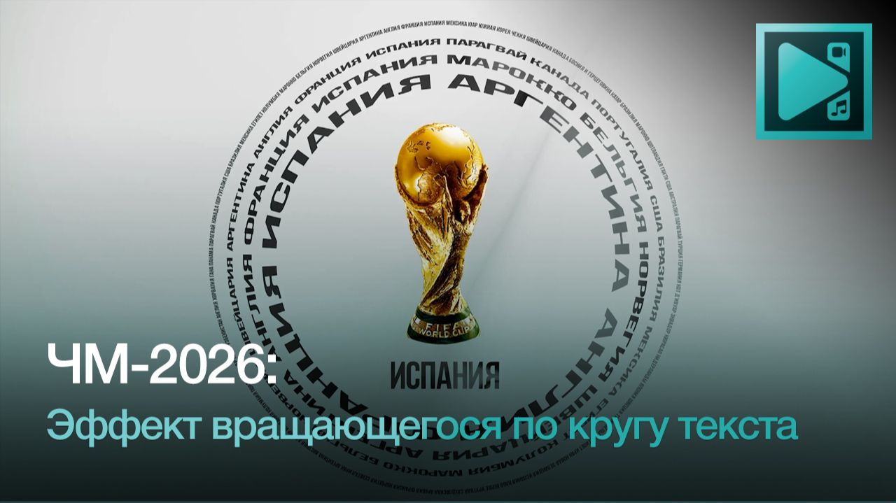 ЧМ-2026: Эффект вращающегося по кругу текста