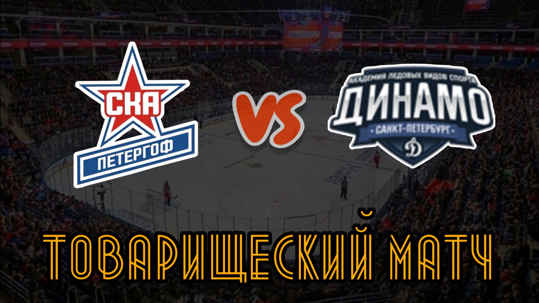 СКА Петергоф 14 - Динамо 15