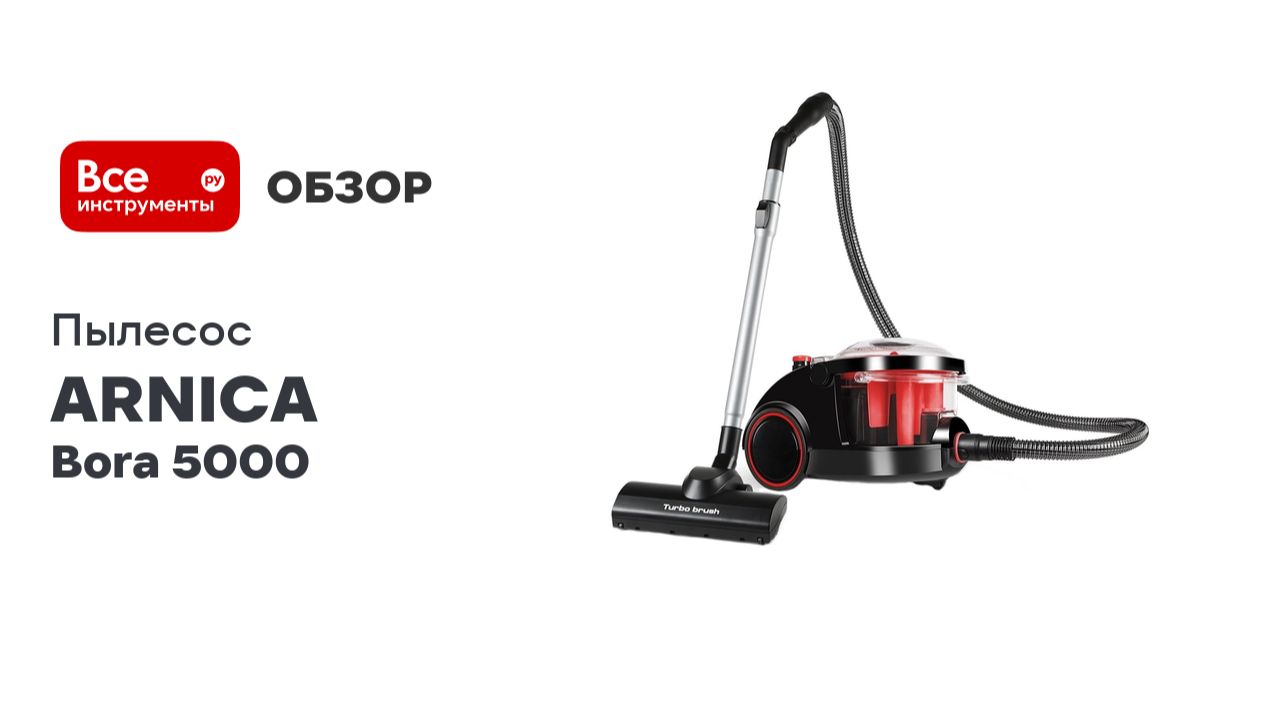 Пылесос ARNICA Bora 5000