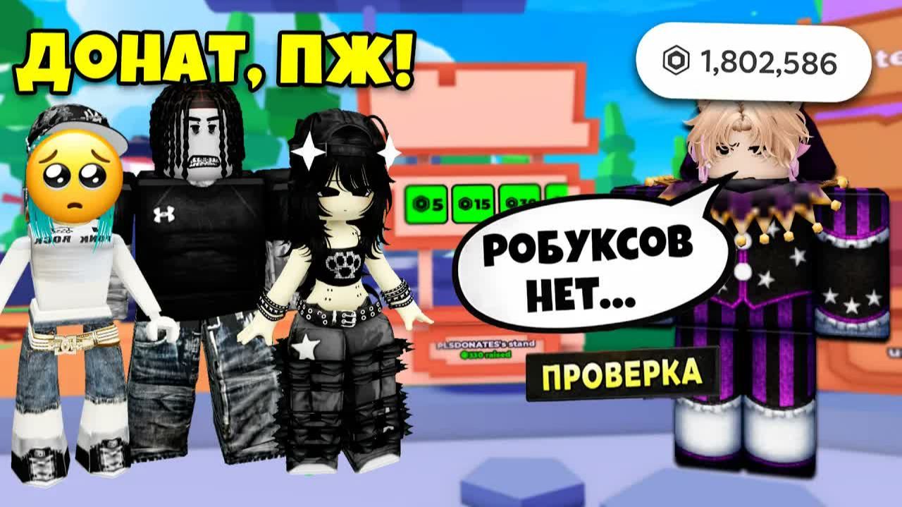  Я СКАЗАЛ ЧТО У МЕНЯ НЕТ РОБУКСОВ ЧТОБЫ ПРОВЕРИТЬ ДРУЗЕЙ роблокс роблоксистория