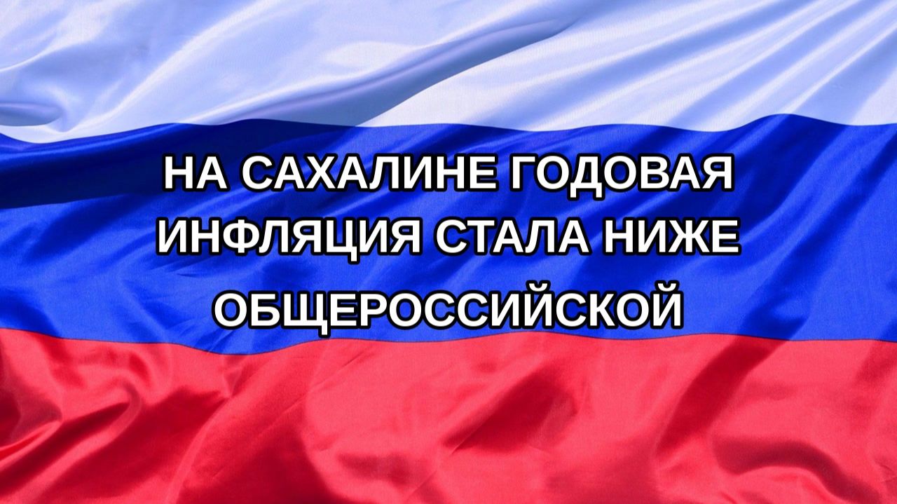 Н. РФ На Сахалине годовая инфляция стала ниже общероссийской