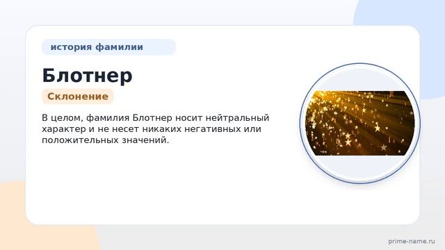 Фамилия Блотнер: происхождение значение и склонение