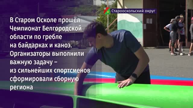 В Старом Осколе прошёл Чемпионат Белгородской области по гребле на байдарках и каноэ