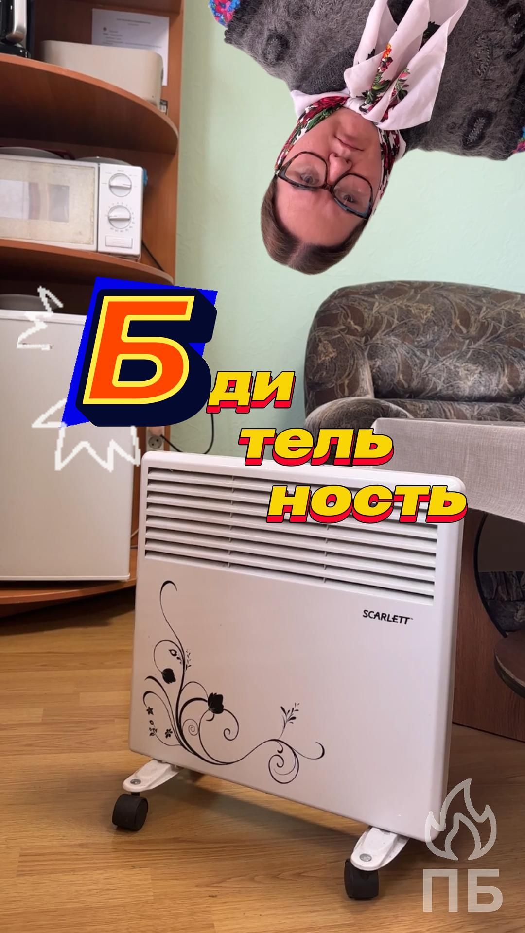 А ты следишь за обогревателем?