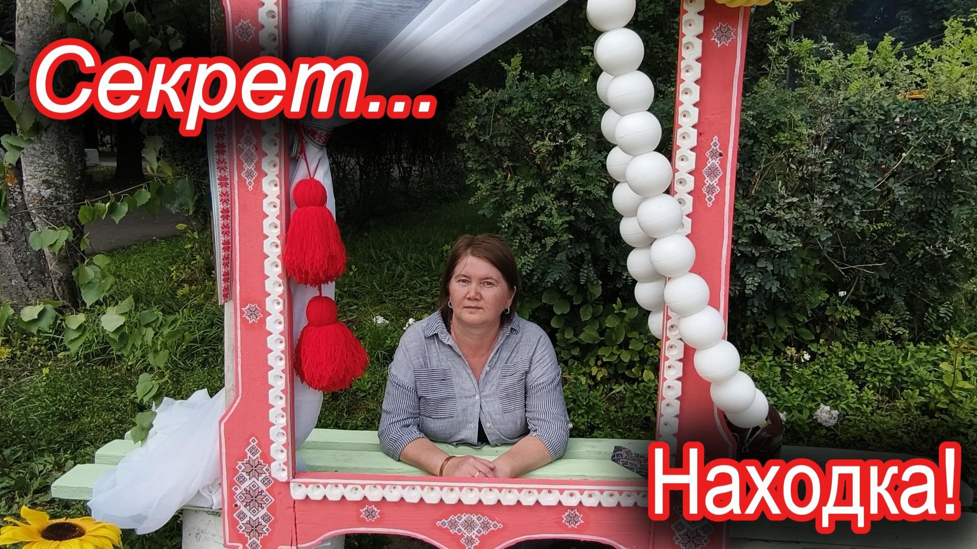 Судьба или находка на Вятке? Открываю вам секрет...