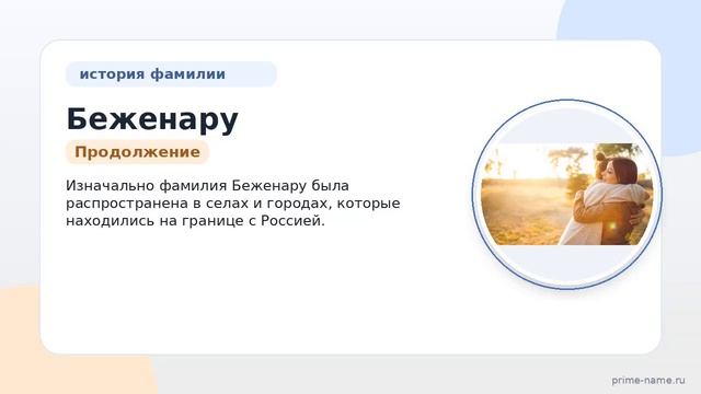 Беженару — происхождение и история фамилии: все, что вам нужно знать о значении и склонении!