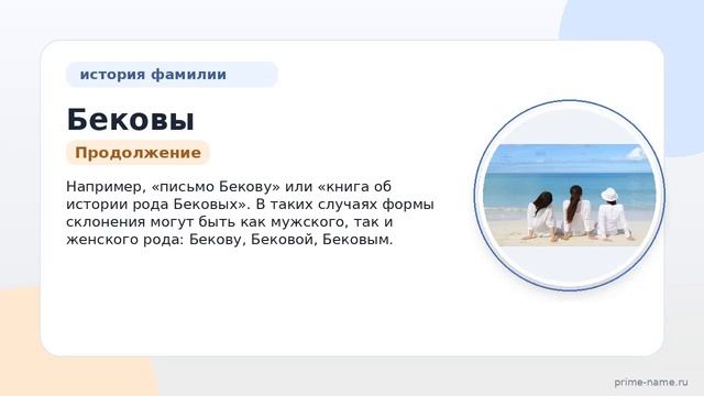 Фамилия Бековы: происхождение, значение и склонение
