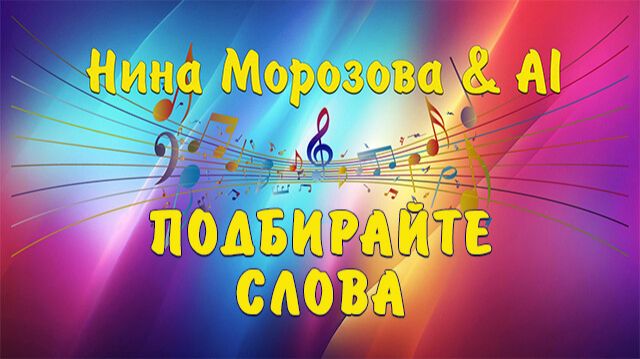 ПОДБИРАЙТЕ СЛОВА - Нина Морозова  AI