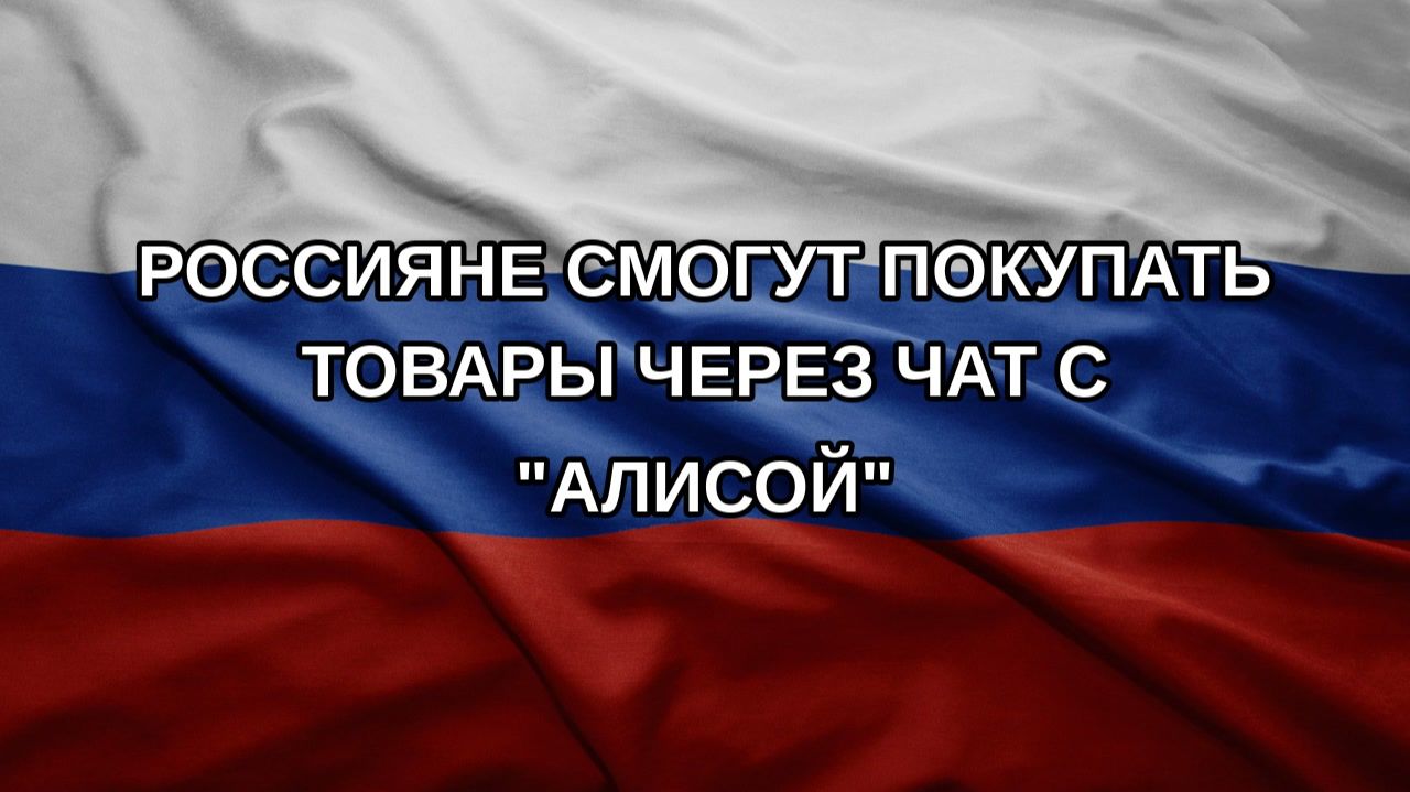 Россияне смогут покупать товары через чат с Алисой