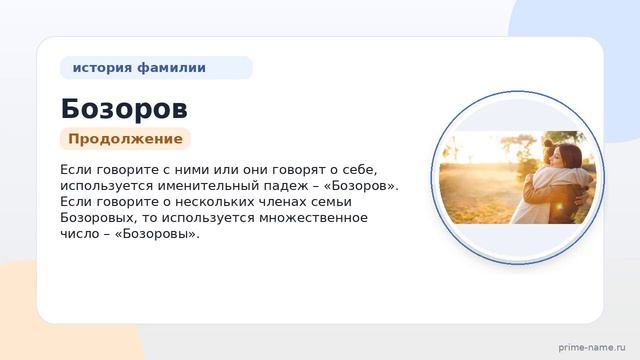 Фамилия Бозоров: происхождение значение и склонение