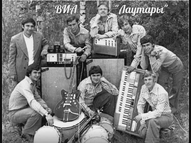 ВИА Лаутары Где же ты