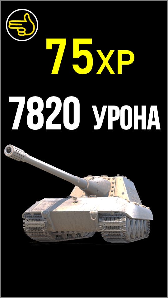  7820 урона шотный арта  и я всё равно затащил 