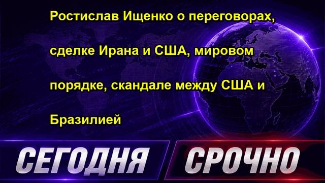 Ростислав Ищенко о переговорах сделке Ирана и США мировом порядке скандале между США и