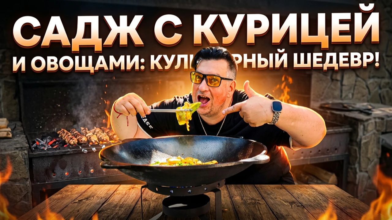 Садж с курицей и овощами. Кулинарный шедевр!