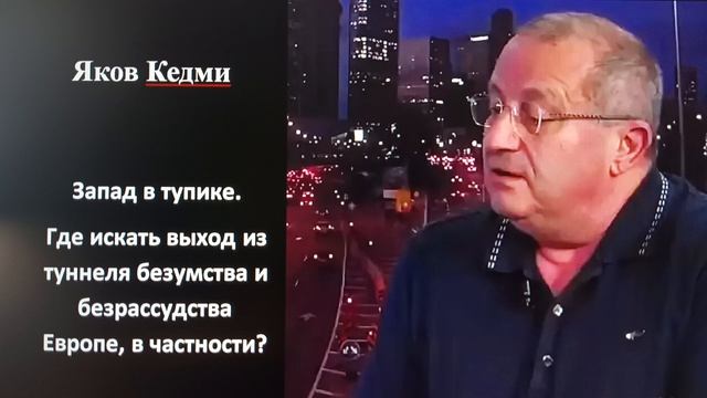 Аналитика дня: Яков Кедми  Право знать правду  21-08
