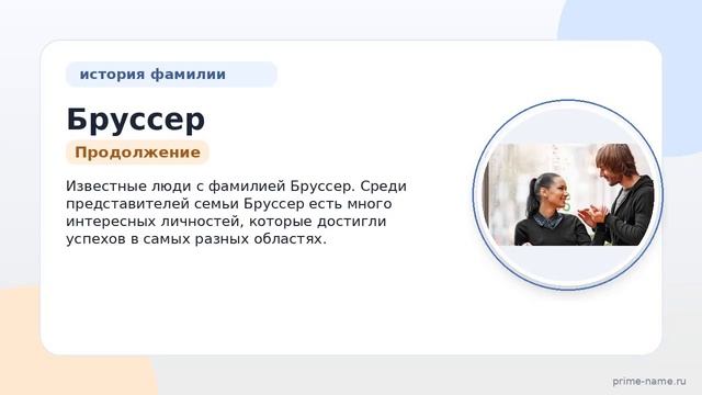 Фамилия Бруссер: происхождение значение и склонение