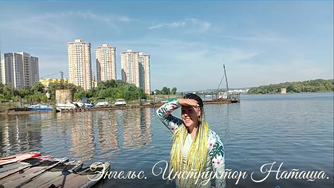 Энгельс. Инструктор Наташа.