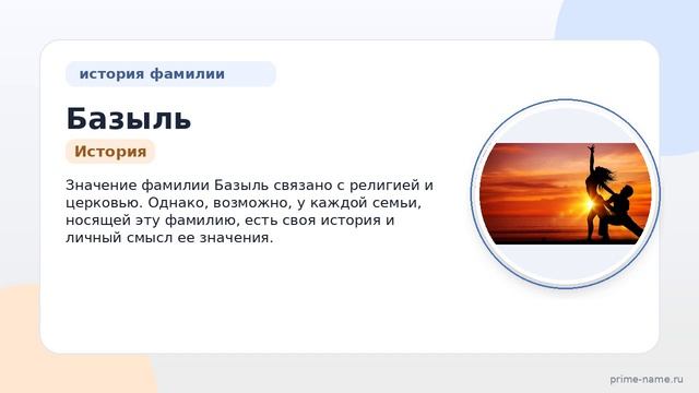 Все о фамилии Базыль: происхождение история и значение а также правильное склонение