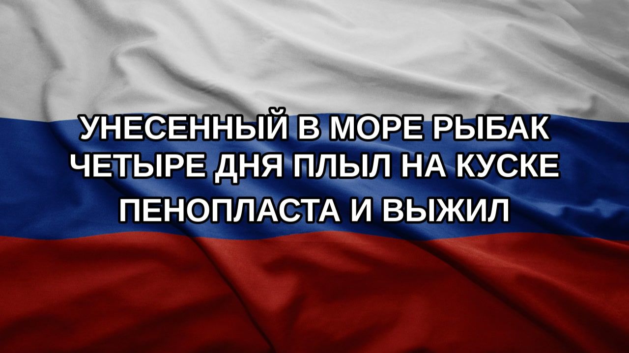 Унесенный в море рыбак четыре дня плыл на куске пенопласта и выжил