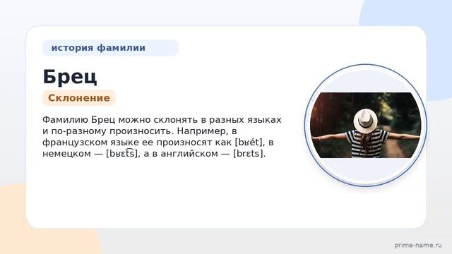 История и происхождение фамилии Брец: от кельтского народа до современных носителей и склонение