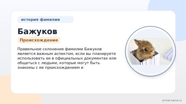 Фамилия Бажуков: происхождение значение и склонение