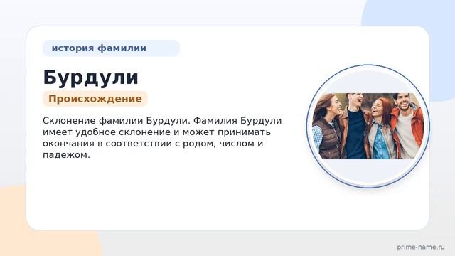 Фамилия Бурдули: происхождение значение и склонение