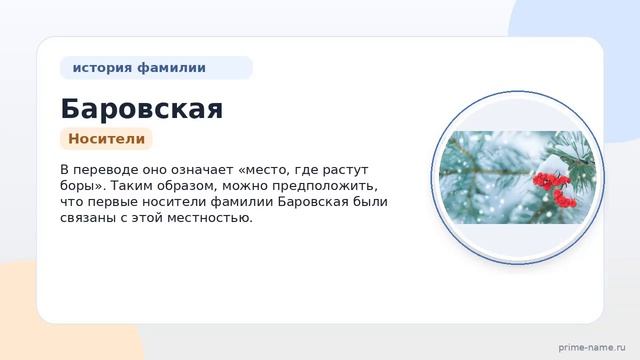 Фамилия Баровская: происхождение значение и склонение