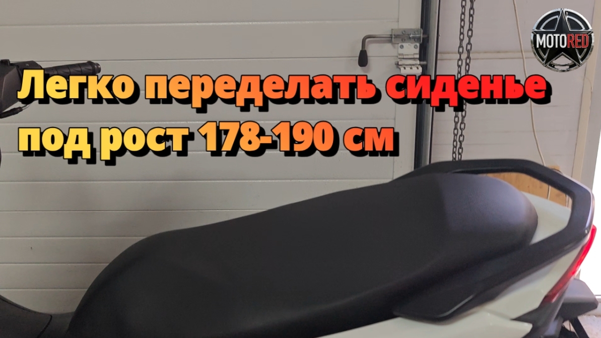 MotoRed: Наконец-то! Быстро и недорого переделать сиденье для пилота ростом от 178 до 190 см.