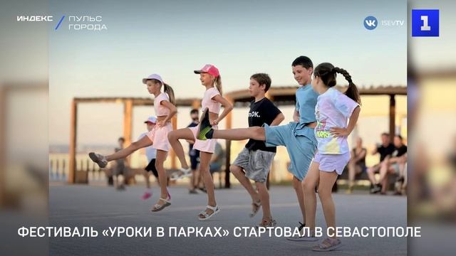 Фестиваль Уроки в парках стартовал в Севастополе