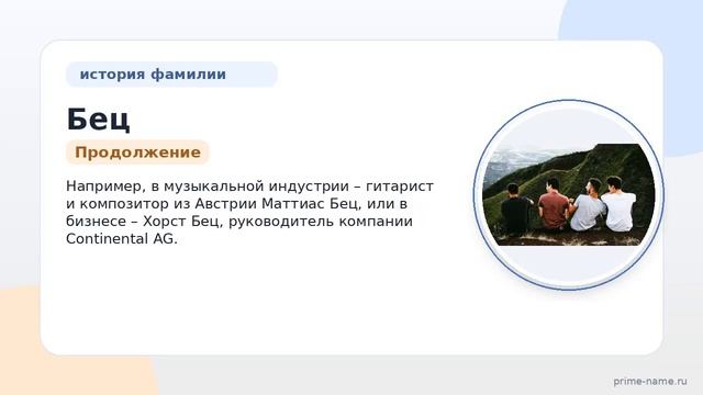 Фамилия Бец: происхождение значение и склонение