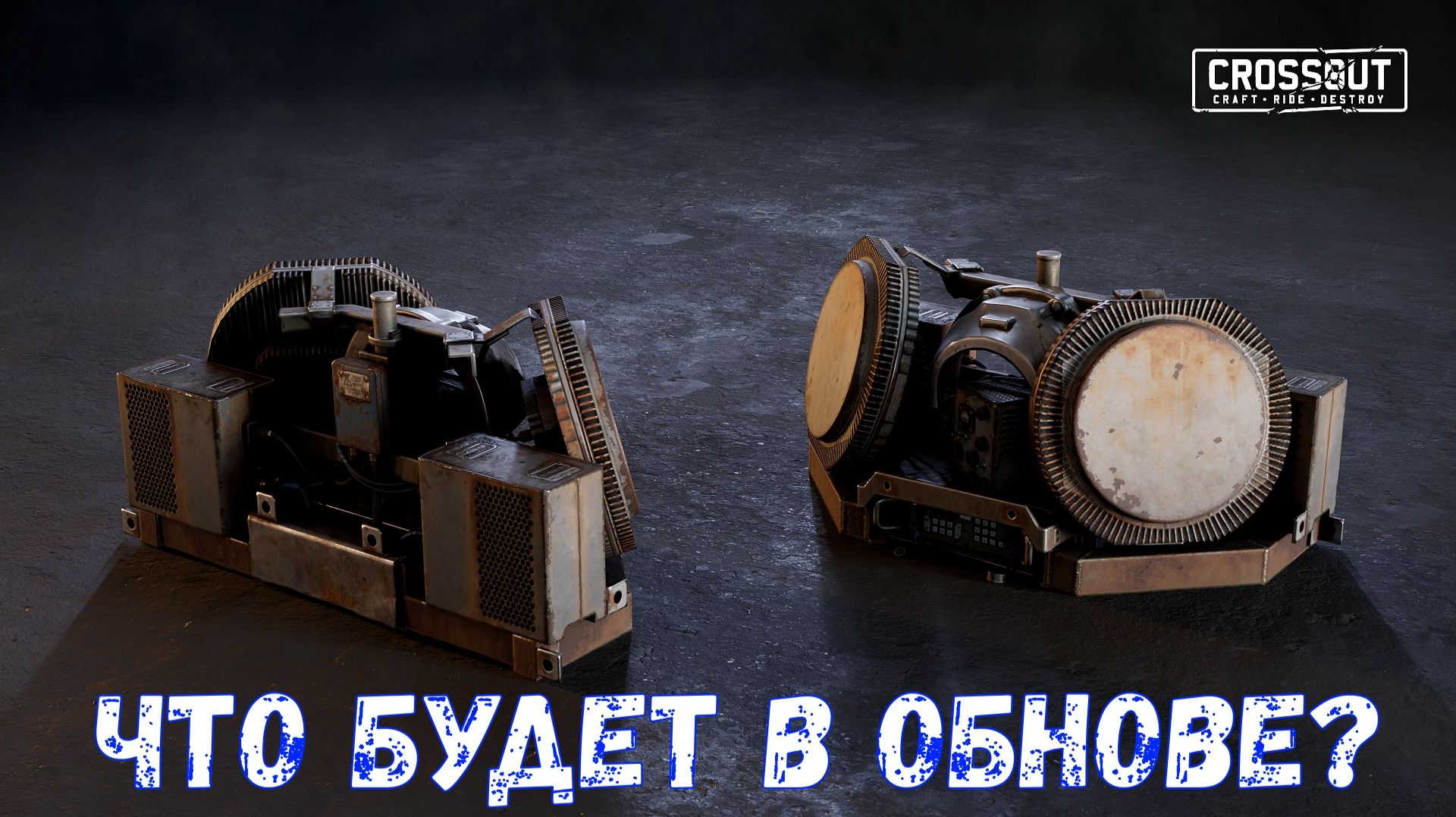 Что Будет в Обнове? - Новая Автопушка и Легендарный Радар - Crossout
