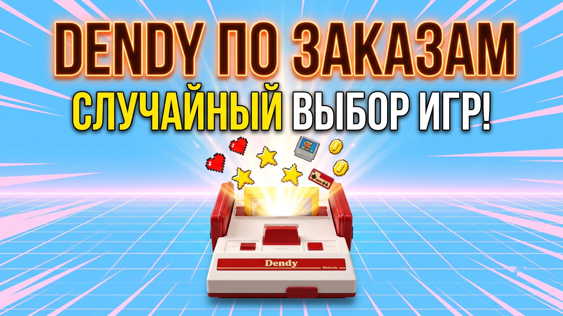 DENDY ПО ЗАКАЗАМ!  Играю до первого проигрыша! 