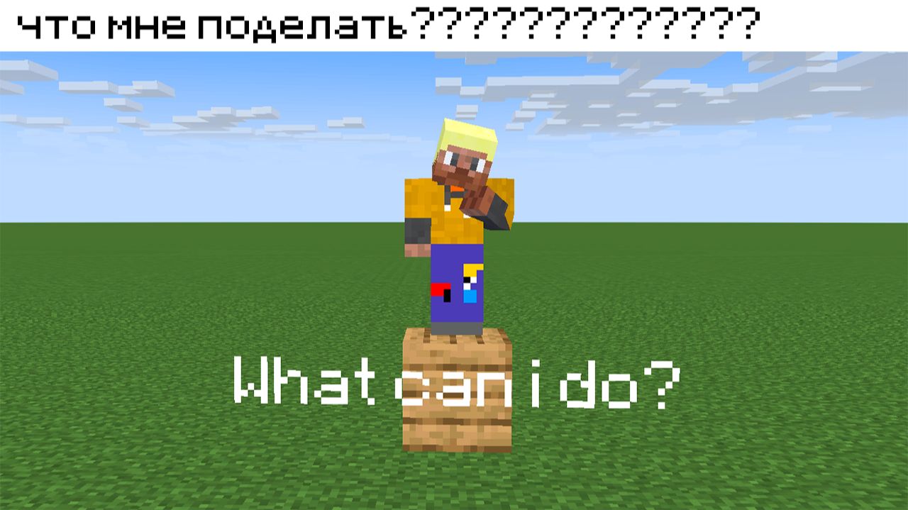 Что Делать Если Скучно Играть в Майнкрафт?