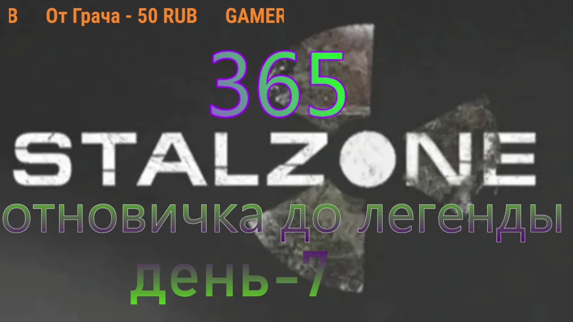 365дней в STALZONE:день 6  от новичка до легенды