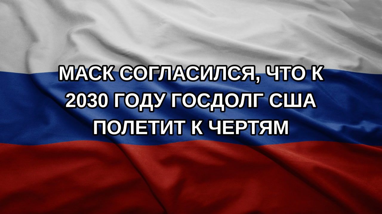 Маск согласился что к 2030 году госдолг США полетит к чертям