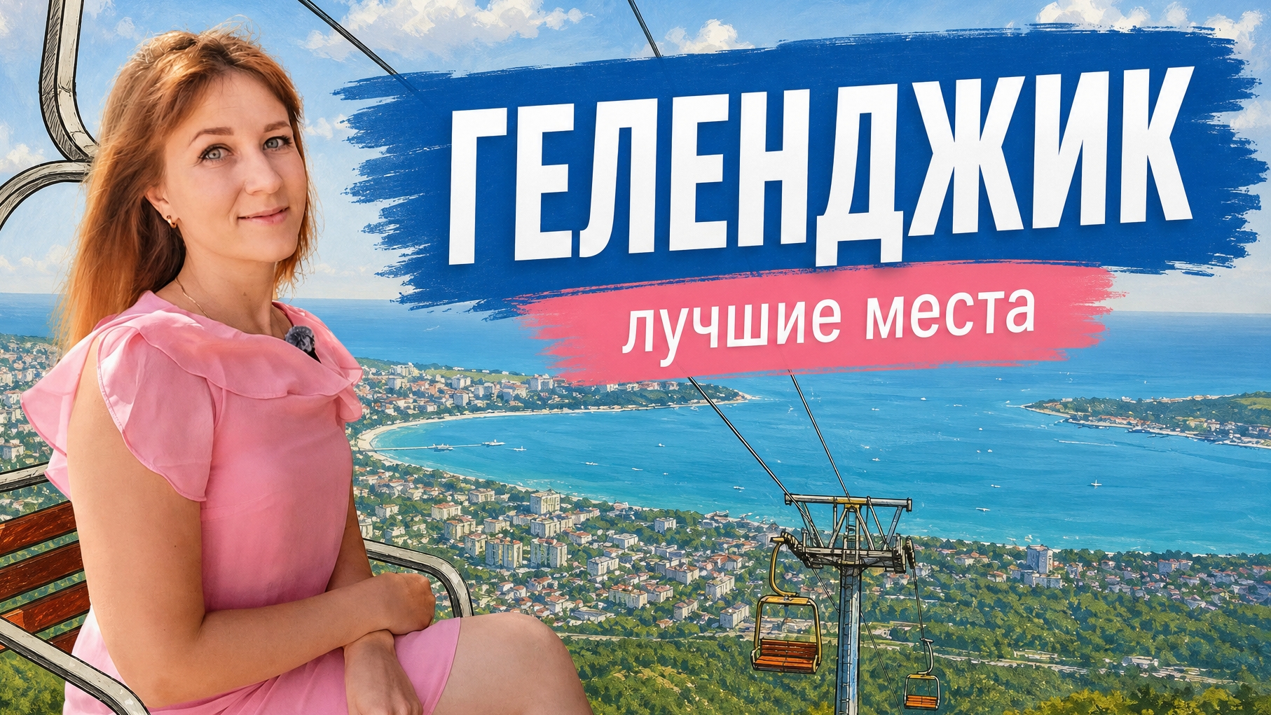 Геленджик 2026_что посмотри_популярные туристические места_цены
