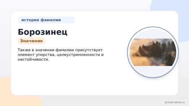 Фамилия Борозинец: происхождение значение и склонение