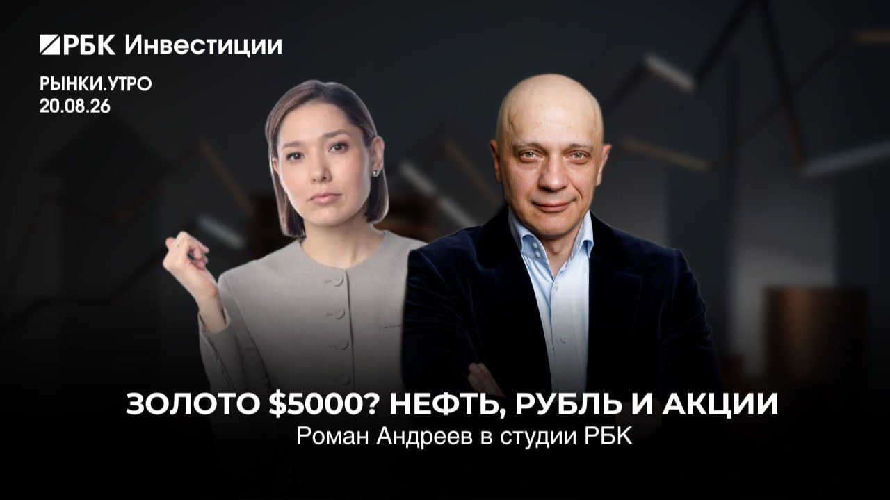 Золото по 5000? Что будет с нефтью рублем и российскими акциями  Роман Андреев на РБК
